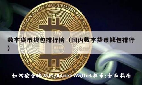 如何安全地从MyEtherWallet提币：全面指南