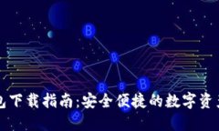 珠宝币钱包下载指南：安全便捷的数字