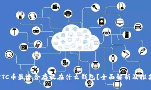 ITC币最适合存放在什么钱包？全面解析及推荐