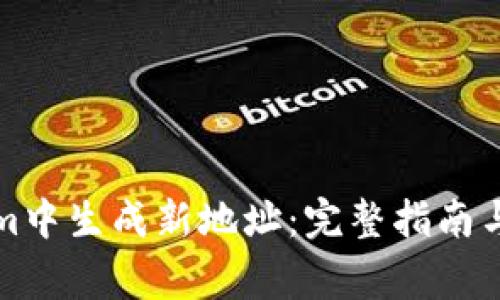 如何在Tokenim中生成新地址：完整指南与常见问题解答
