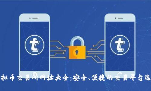 虚拟币交易所网址大全：安全、便捷的交易平台选择