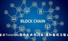 如何解决Tokenim转账失败的问题：详细