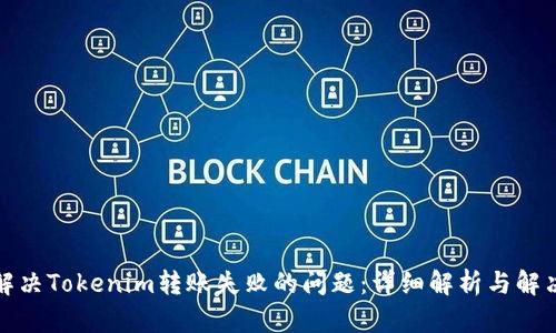 如何解决Tokenim转账失败的问题：详细解析与解决方案