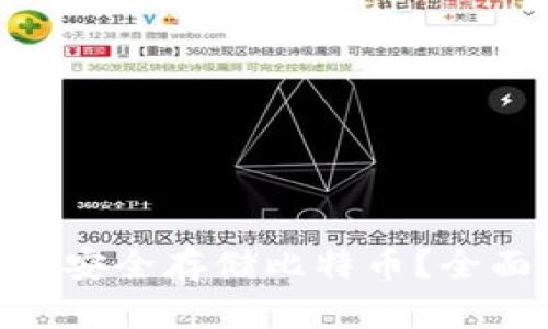 如何在Tokenim上安全存储比特币？全面攻略与实用技巧