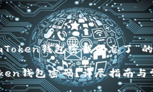 以下是关于“imToken钱包密我吗忘了”的相关内容示例。

如何找回imToken钱包密码？详尽指南与常见问题解答