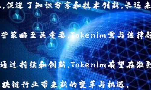 
  Tokenim分成：深入探讨区块链平台的盈利模式和分配机制 / 

关键词
 guanjianci Tokenim, 区块链, 盈利模式, 分成机制 /guanjianci 

引言
随着区块链技术的快速发展，各种基于此技术的项目和平台如雨后春笋般涌现。在这些项目中，Tokenim作为一款新兴的区块链平台，其分成机制和盈利模式引发了广泛关注。本文将全面探讨Tokenim的分成机制，分析其如何实现价值创造，以及在区块链生态系统中的重要性。

一、Tokenim概述
Tokenim是一个基于区块链的去中心化平台，旨在为用户提供优质的数字资产管理和交易服务。与传统金融系统相比，Tokenim具有更高的透明度和安全性，使用户能够更放心地进行交易。
Tokenim还采用了创新的分成机制，以吸引用户参与和投资，从而实现平台的可持续发展。接下来，让我们深入探讨该机制的具体内容。

二、Tokenim的分成机制
Tokenim的分成机制主要包括项目收益分配、持币用户奖励和社区贡献奖励等几个方面。通过这些机制，Tokenim不仅能够激励用户参与，还能确保平台生态的良性循环。

h41. 项目收益分配/h4
Tokenim平台的项目收益是通过各类服务和交易活动实现的。这些收益的部分会按照预先设定的比例分配给Tokenim的代币持有者。具体来说，平台每季度会进行一次收益分配，用户需要根据所持有的代币数量来计算其可获得的收益。这样，用户的利润不仅取决于代币的市场价格，还和平台整体的盈利能力息息相关。

h42. 持币用户奖励/h4
为了鼓励用户长期持有Tokenim代币，平台还设立了持币奖励机制。用户只需将自己的代币存放在Tokenim平台上，就可以获得相应的持币奖励。这种奖励通常以代币的形式发放，用户在持有时间越长，获得的奖励也会越多。这不仅能够提升用户对平台的忠诚度，同时也能减少市场上的代币流通量，提高代币的稀缺性和市场价值。

h43. 社区贡献奖励/h4
Tokenim非常重视社区的建设和用户的参与。因此，平台设立了社区贡献奖励机制，鼓励用户参与平台的推广、内容创作和技术支持等活动。用户通过贡献自己的时间和技能，可以获得相应的代币奖励。这种机制的设计不仅能增强用户的参与感，还能推广平台的知名度，形成良性循环。

三、分成机制的优点
Tokenim的分成机制显著提高了用户的参与意愿和平台的活跃度。以下是该机制的一些主要优点：

h41. 激励用户参与/h4
由于分成机制的存在，用户不仅仅是被动的消费者，更是平台的参与者和受益者。这种模式打破了传统金融系统中“消费者”和“生产者”的界限，让每位用户都能分享平台的收益。

h42. 增强用户忠诚度/h4
通过持币用户奖励机制，Tokenim有效提高了用户的忠诚度。用户在平台上的投资时间越长，其收益也会越可观。这种长效激励机制让用户在市场波动时，仍能保持对平台的信心。

h43. 提升平台价值/h4
Tokenim通过激励用户持有代币，减少了市场上的流通量，从而提升了代币的市场价值。此外，社区贡献奖励机制能够不断吸引新用户加入，使得平台的生态系统持续扩大，增大了Tokenim的市场影响力。

四、分成机制的挑战与解决方案
尽管Tokenim的分成机制具有诸多优点，但在实施过程中仍面临一些挑战：

h41. 盈利波动性/h4
Tokenim的项目收益受市场影响较大，盈亏波动性高。为了应对这一问题，Tokenim可以建立合理的风险控制体系，确保在市场不景气时仍能保持一定的收益水平。

h42. 用户参与积极性不均/h4
并不是所有用户都会积极参与社区贡献，可能导致部分用户收益过低。为了解决这一问题，Tokenim可通过设置多层次的激励机制，让用户根据贡献度获得不同级别的奖励，从而提高用户的积极性。

h43. 教育与培训缺失/h4
对于新用户而言，区块链与分成机制仍然较为复杂，可能无法充分理解其优势和运作方式。为此，Tokenim可提供详细的用户指南和在线培训课程，帮助用户更好地理解平台的分成机制。

五、未来发展方向
在技术持续革新的背景下，Tokenim的分成机制也需要不断。未来，Tokenim可以考虑以下发展方向：

h41. 引入AI与大数据分析/h4
通过AI和大数据技术，Tokenim可以分析用户行为、市场趋势等，从而更精准地调整分成机制。这不仅能够提升用户体验，也能增强平台的盈利能力。

h42. 拓展多元化业务/h4
Tokenim应积极拓展业务范围，将分成机制应用于更多元化的业务场景中，如金融投资、数字版权等。这样的多元化可以为用户提供更多的参与机会，也将进一步提升平台的竞争力。

h43. 加强社区建设/h4
随着用户基数的不断扩大，Tokenim需要更主动地建设社区，通过线上线下活动，增强用户间的沟通与联系。社区的活跃度将直接影响到分成机制的有效性。

相关问题

问题一：Tokenim与其他区块链平台的分成机制有何不同？
在区块链领域，各个平台的分成机制千差万别，Tokenim的分成机制以其创新性和社区导向性而脱颖而出。与其他平台通常仅基于交易手续费或固定收益的分配机制不同，Tokenim通过多维度的分成方式，确保每位用户都能在平台的繁荣中受益。而这一点，正是Tokenim的核心竞争力所在。

问题二：Tokenim的分成机制能否有效吸引投资者？
对于投资者而言，Tokenim的平台价值直接影响其投资决策。Tokenim的分成机制通过稳定的收益分配、长期持币奖励以及社区参与感，能够有效提高投资者的信心。同时，这种机制也能降低投资风险，因为用户在积累了一定的资产后，会更加倾向于维护平台的长期利益。综合来看，分成机制为Tokenim吸引投资者创造了良好的氛围。

问题三：如何评估Tokenim的分成机制的公平性？
评估Tokenim的分成机制的公平性，可以从多个维度入手，包括：收益分配是否透明、用户参与的机会是否平等、奖励机制是否合理等。通过用户的反馈和第三方审计，Tokenim应定期发布分成报告，以公开收益分配的具体情况，确保每一位用户都能公平分享平台的收益。此外，设置社区监督机构也是保障公平性的有效手段。

问题四：Tokenim的分成机制对生态系统的推动作用是什么？
Tokenim的分成机制有效地推动了整个生态系统的活跃度与用户参与度。这种机制不仅增强了用户的归属感与投资信心，也通过持续的资源重分配，促进了知识分享和技术创新。长远来看，这一机制将提高平台的市场竞争力，吸引更多的用户加入，推动整个生态系统的繁荣发展。

问题五：Tokenim是否面临分成机制的法律法规挑战？
在全球范围内，各国对区块链及分成机制的监管政策尚未完全统一，Tokenim在推进其分成机制时可能会面临法律法规的挑战。因此，制定合规的运营策略至关重要。Tokenim需与法律顾问密切合作，确保其分成机制符合地域法规，避免潜在的法律风险。此外，还可以通过透明的信息披露和用户教育，增强用户的合规意识。

总结
Tokenim的分成机制不仅是促进用户参与、提升平台价值的重要手段，同时也是构建去中心化生态系统的基石。虽然在实施过程中面临一定挑战，但通过持续和创新，Tokenim有望在激烈的市场竞争中占据一席之地。

未来，随着更多技术的应用与业务的拓展，Tokenim的分成机制将进一步丰富，为用户提供更优质的服务与体验。相信在不久的将来，Tokenim将为区块链行业带来新的变革与机遇。