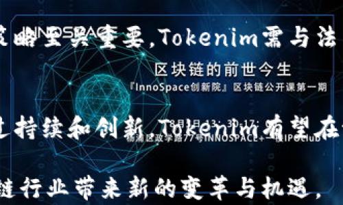 
  Tokenim分成：深入探讨区块链平台的盈利模式和分配机制 / 

关键词
 guanjianci Tokenim, 区块链, 盈利模式, 分成机制 /guanjianci 

引言
随着区块链技术的快速发展，各种基于此技术的项目和平台如雨后春笋般涌现。在这些项目中，Tokenim作为一款新兴的区块链平台，其分成机制和盈利模式引发了广泛关注。本文将全面探讨Tokenim的分成机制，分析其如何实现价值创造，以及在区块链生态系统中的重要性。

一、Tokenim概述
Tokenim是一个基于区块链的去中心化平台，旨在为用户提供优质的数字资产管理和交易服务。与传统金融系统相比，Tokenim具有更高的透明度和安全性，使用户能够更放心地进行交易。
Tokenim还采用了创新的分成机制，以吸引用户参与和投资，从而实现平台的可持续发展。接下来，让我们深入探讨该机制的具体内容。

二、Tokenim的分成机制
Tokenim的分成机制主要包括项目收益分配、持币用户奖励和社区贡献奖励等几个方面。通过这些机制，Tokenim不仅能够激励用户参与，还能确保平台生态的良性循环。

h41. 项目收益分配/h4
Tokenim平台的项目收益是通过各类服务和交易活动实现的。这些收益的部分会按照预先设定的比例分配给Tokenim的代币持有者。具体来说，平台每季度会进行一次收益分配，用户需要根据所持有的代币数量来计算其可获得的收益。这样，用户的利润不仅取决于代币的市场价格，还和平台整体的盈利能力息息相关。

h42. 持币用户奖励/h4
为了鼓励用户长期持有Tokenim代币，平台还设立了持币奖励机制。用户只需将自己的代币存放在Tokenim平台上，就可以获得相应的持币奖励。这种奖励通常以代币的形式发放，用户在持有时间越长，获得的奖励也会越多。这不仅能够提升用户对平台的忠诚度，同时也能减少市场上的代币流通量，提高代币的稀缺性和市场价值。

h43. 社区贡献奖励/h4
Tokenim非常重视社区的建设和用户的参与。因此，平台设立了社区贡献奖励机制，鼓励用户参与平台的推广、内容创作和技术支持等活动。用户通过贡献自己的时间和技能，可以获得相应的代币奖励。这种机制的设计不仅能增强用户的参与感，还能推广平台的知名度，形成良性循环。

三、分成机制的优点
Tokenim的分成机制显著提高了用户的参与意愿和平台的活跃度。以下是该机制的一些主要优点：

h41. 激励用户参与/h4
由于分成机制的存在，用户不仅仅是被动的消费者，更是平台的参与者和受益者。这种模式打破了传统金融系统中“消费者”和“生产者”的界限，让每位用户都能分享平台的收益。

h42. 增强用户忠诚度/h4
通过持币用户奖励机制，Tokenim有效提高了用户的忠诚度。用户在平台上的投资时间越长，其收益也会越可观。这种长效激励机制让用户在市场波动时，仍能保持对平台的信心。

h43. 提升平台价值/h4
Tokenim通过激励用户持有代币，减少了市场上的流通量，从而提升了代币的市场价值。此外，社区贡献奖励机制能够不断吸引新用户加入，使得平台的生态系统持续扩大，增大了Tokenim的市场影响力。

四、分成机制的挑战与解决方案
尽管Tokenim的分成机制具有诸多优点，但在实施过程中仍面临一些挑战：

h41. 盈利波动性/h4
Tokenim的项目收益受市场影响较大，盈亏波动性高。为了应对这一问题，Tokenim可以建立合理的风险控制体系，确保在市场不景气时仍能保持一定的收益水平。

h42. 用户参与积极性不均/h4
并不是所有用户都会积极参与社区贡献，可能导致部分用户收益过低。为了解决这一问题，Tokenim可通过设置多层次的激励机制，让用户根据贡献度获得不同级别的奖励，从而提高用户的积极性。

h43. 教育与培训缺失/h4
对于新用户而言，区块链与分成机制仍然较为复杂，可能无法充分理解其优势和运作方式。为此，Tokenim可提供详细的用户指南和在线培训课程，帮助用户更好地理解平台的分成机制。

五、未来发展方向
在技术持续革新的背景下，Tokenim的分成机制也需要不断。未来，Tokenim可以考虑以下发展方向：

h41. 引入AI与大数据分析/h4
通过AI和大数据技术，Tokenim可以分析用户行为、市场趋势等，从而更精准地调整分成机制。这不仅能够提升用户体验，也能增强平台的盈利能力。

h42. 拓展多元化业务/h4
Tokenim应积极拓展业务范围，将分成机制应用于更多元化的业务场景中，如金融投资、数字版权等。这样的多元化可以为用户提供更多的参与机会，也将进一步提升平台的竞争力。

h43. 加强社区建设/h4
随着用户基数的不断扩大，Tokenim需要更主动地建设社区，通过线上线下活动，增强用户间的沟通与联系。社区的活跃度将直接影响到分成机制的有效性。

相关问题

问题一：Tokenim与其他区块链平台的分成机制有何不同？
在区块链领域，各个平台的分成机制千差万别，Tokenim的分成机制以其创新性和社区导向性而脱颖而出。与其他平台通常仅基于交易手续费或固定收益的分配机制不同，Tokenim通过多维度的分成方式，确保每位用户都能在平台的繁荣中受益。而这一点，正是Tokenim的核心竞争力所在。

问题二：Tokenim的分成机制能否有效吸引投资者？
对于投资者而言，Tokenim的平台价值直接影响其投资决策。Tokenim的分成机制通过稳定的收益分配、长期持币奖励以及社区参与感，能够有效提高投资者的信心。同时，这种机制也能降低投资风险，因为用户在积累了一定的资产后，会更加倾向于维护平台的长期利益。综合来看，分成机制为Tokenim吸引投资者创造了良好的氛围。

问题三：如何评估Tokenim的分成机制的公平性？
评估Tokenim的分成机制的公平性，可以从多个维度入手，包括：收益分配是否透明、用户参与的机会是否平等、奖励机制是否合理等。通过用户的反馈和第三方审计，Tokenim应定期发布分成报告，以公开收益分配的具体情况，确保每一位用户都能公平分享平台的收益。此外，设置社区监督机构也是保障公平性的有效手段。

问题四：Tokenim的分成机制对生态系统的推动作用是什么？
Tokenim的分成机制有效地推动了整个生态系统的活跃度与用户参与度。这种机制不仅增强了用户的归属感与投资信心，也通过持续的资源重分配，促进了知识分享和技术创新。长远来看，这一机制将提高平台的市场竞争力，吸引更多的用户加入，推动整个生态系统的繁荣发展。

问题五：Tokenim是否面临分成机制的法律法规挑战？
在全球范围内，各国对区块链及分成机制的监管政策尚未完全统一，Tokenim在推进其分成机制时可能会面临法律法规的挑战。因此，制定合规的运营策略至关重要。Tokenim需与法律顾问密切合作，确保其分成机制符合地域法规，避免潜在的法律风险。此外，还可以通过透明的信息披露和用户教育，增强用户的合规意识。

总结
Tokenim的分成机制不仅是促进用户参与、提升平台价值的重要手段，同时也是构建去中心化生态系统的基石。虽然在实施过程中面临一定挑战，但通过持续和创新，Tokenim有望在激烈的市场竞争中占据一席之地。

未来，随着更多技术的应用与业务的拓展，Tokenim的分成机制将进一步丰富，为用户提供更优质的服务与体验。相信在不久的将来，Tokenim将为区块链行业带来新的变革与机遇。
