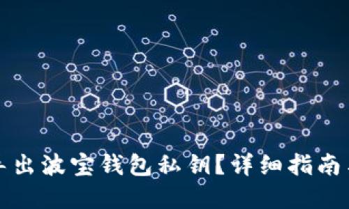 如何安全导出波宝钱包私钥？详细指南与最佳实践