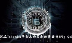 如何在Tokenim平台上购买和投资猪币（