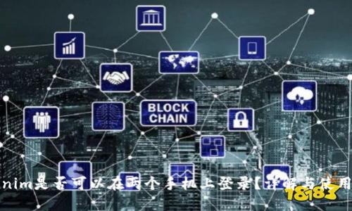 Tokenim是否可以在两个手机上登录？详解与使用技巧