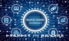 如何找到和使用 RVN 地址：全面指南