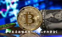 警方是否能够冻结Tokenim中的资金？