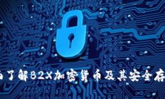 B2X币：全面了解B2X加密货币及其安全存