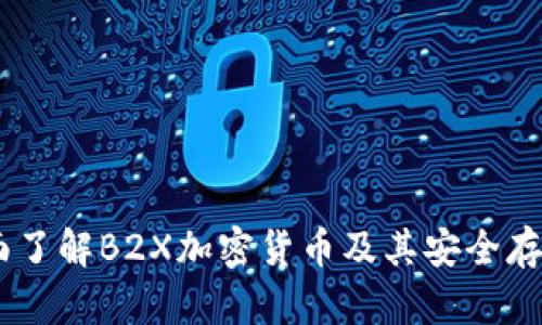 B2X币：全面了解B2X加密货币及其安全存储解决方案