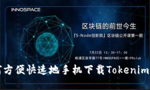 如何方便快速地手机下载Tokenim应用