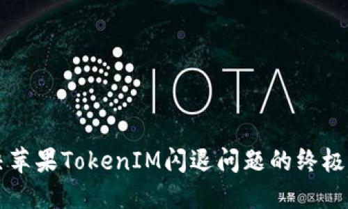 解决苹果TokenIM闪退问题的终极指南