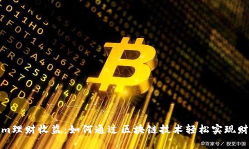 Tokenim理财收益：如何通过区块链技术轻松实现财富增值