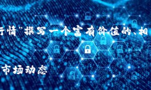 为了满足您的请求，我将为“币圈今日行情”撰写一个富有价值的、相关关键词，并详细介绍相关内容和问题。


币圈今日行情分析：投资者需要关注的市场动态