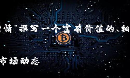 为了满足您的请求，我将为“币圈今日行情”撰写一个富有价值的、相关关键词，并详细介绍相关内容和问题。


币圈今日行情分析：投资者需要关注的市场动态