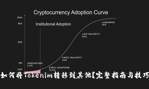 如何将Tokenim转移到其他？完整指南与技巧