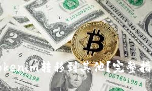 如何将Tokenim转移到其他？完整指南与技巧
