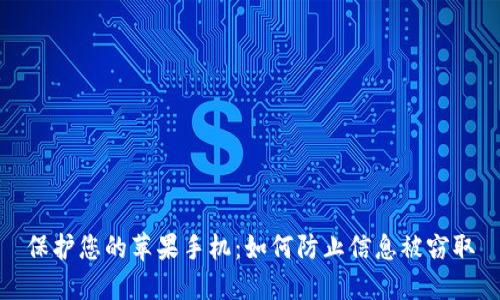 保护您的苹果手机：如何防止信息被窃取