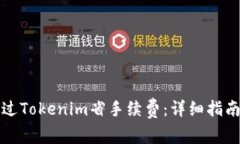 如何通过Tokenim省手续费：详细指南及