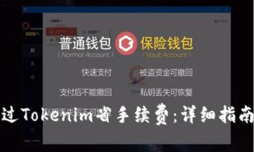 如何通过Tokenim省手续费：详细指南及技巧