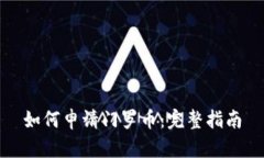 如何申请门罗币：完整指南