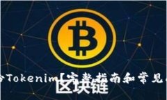 如何备份Tokenim？完整指南和常见问题