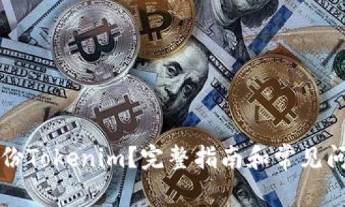 如何备份Tokenim？完整指南和常见问题解析