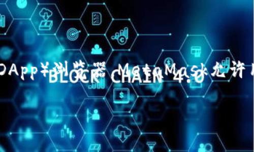 狐狸的中文翻译是“MetaMask”，它是一个流行的以太坊和去中心化应用程序（DApp）浏览器。MetaMask允许用户以简便的方式与区块链进行交互，参与加密货币交易、管理和存储数字资产。

如果你需要更详细的信息或者其他方面的内容，请告诉我！