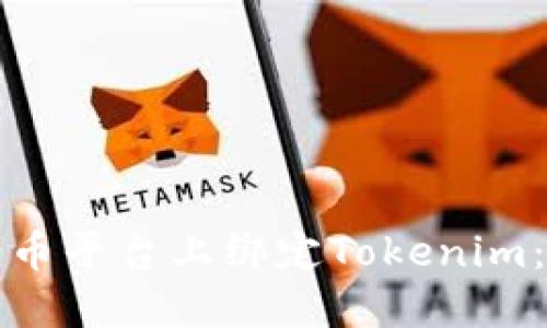 如何在火币平台上绑定Tokenim：详细指南