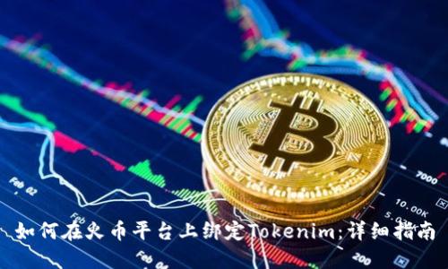 如何在火币平台上绑定Tokenim：详细指南