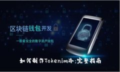 如何制作Tokenim冷：完整指南