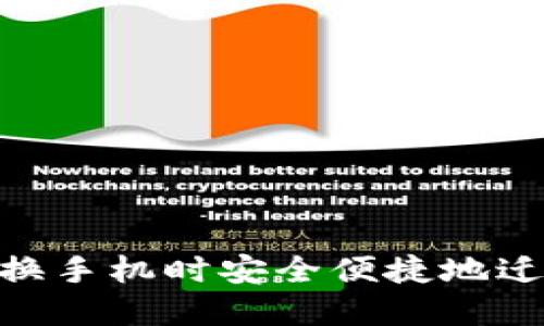 如何在更换手机时安全便捷地迁移Trust？