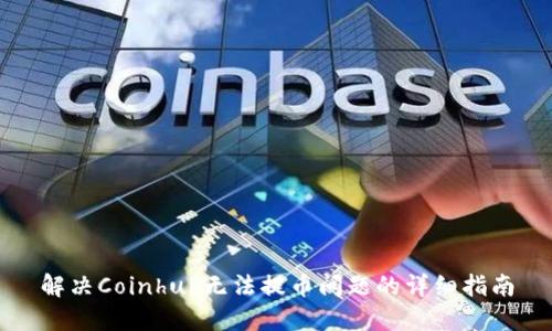 解决Coinhub无法提币问题的详细指南
