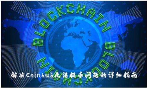 解决Coinhub无法提币问题的详细指南