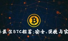 2023年最佳BTC推荐：安全、便捷与实用