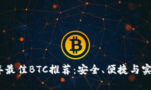 2023年最佳BTC推荐：安全、便捷与实用并存