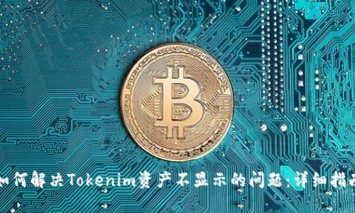 如何解决Tokenim资产不显示的问题：详细指南