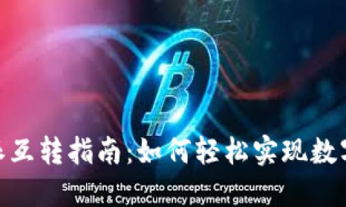 Tokenim与比特派互转指南：如何轻松实现数字资产的灵活交易