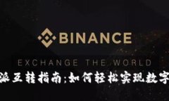 Tokenim与比特派互转指南：如何轻松实