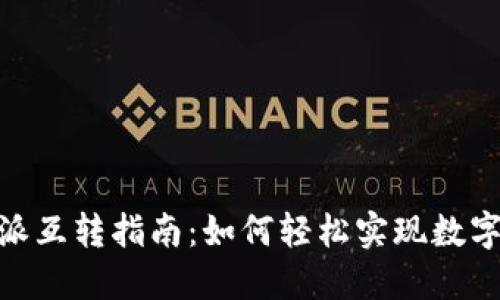 Tokenim与比特派互转指南：如何轻松实现数字资产的灵活交易