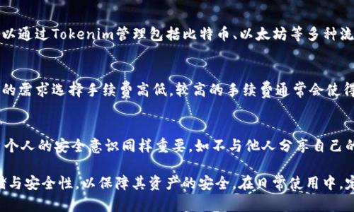   如何查看Tokenim密钥？ / 

 guanjianci Tokenim, 密钥, 加密货币, 数字资产 /guanjianci 

在数字货币交易和存储的过程中，密钥作为访问和管理资产的关键，显得尤为重要。Tokenim作为一款受到用户广泛关注的加密货币，如何查看和管理其密钥是新手和老手用户共同关心的话题。下面，我们详细讨论Tokenim的密钥查看和管理方法。

Tokenim密钥的基本概念
Tokenim密钥分为两种：公钥和私钥。公钥可以理解为用户的银行账户号码，可以被其他人用来给你转账。而私钥则是你的密码，只能自己知道，任何知道私钥的人都能控制中的资产。因此，保护好私钥是每个加密货币用户的职责。

在使用Tokenim时，用户需了解如何查看这些密钥，确保在需要时可以方便地使用。首先，从Tokenim的界面出发，用户需要导航至帐号设置或管理页面。在这些页面上，日常使用中涉及的所有密钥信息都被集中管理。

如何查看Tokenim公钥
公钥是用户地址的组成部分，用户可以轻松找到。在Tokenim中，用户可以通过以下步骤查看公钥：
ol
    li打开Tokenim，登录到用户账户。/li
    li在主界面，找到