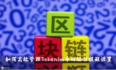如何高效管理Tokenim币的短信提醒设置