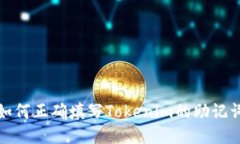 如何正确填写Tokenim的助记词