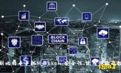 全面分析比特币手机MyToken：安全性、